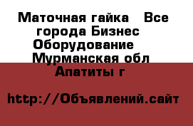 Маточная гайка - Все города Бизнес » Оборудование   . Мурманская обл.,Апатиты г.